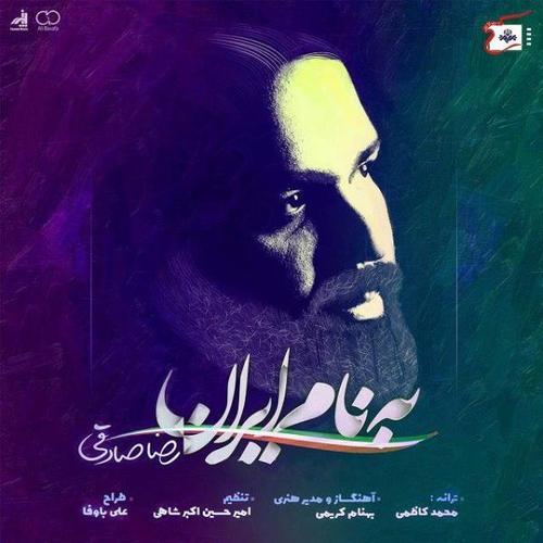 آهنگ بی کلام به نام ایران از رضا صادقی